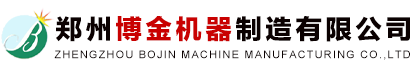 郑州博金机器制造有限公司